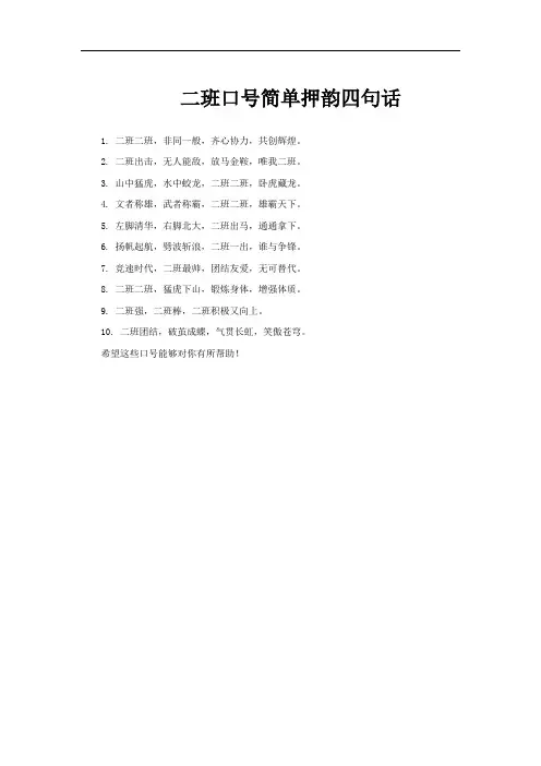 二班口号简单押韵四句话