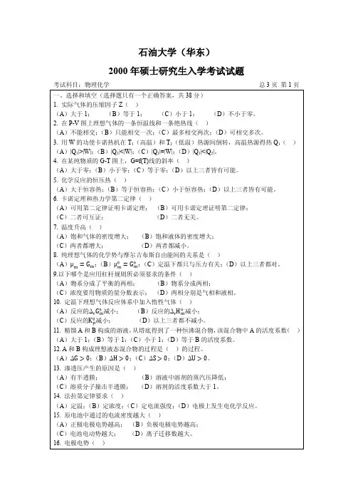 2000-2011年中国石油大学(华东)硕士研究生入学考试物理化学试题
