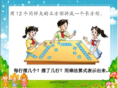 倍数和因数ppt课件经典实用