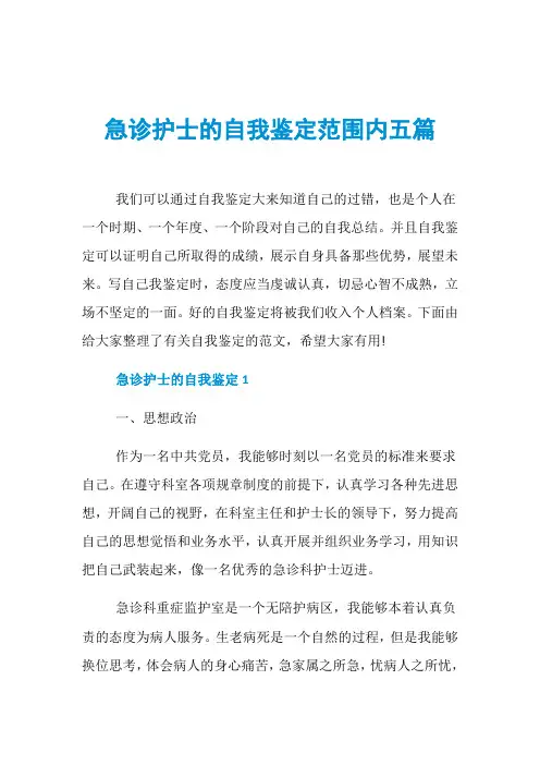 急诊护士的自我鉴定范围内五篇