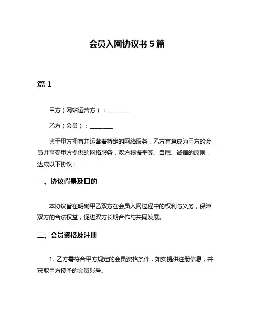 会员入网协议书5篇