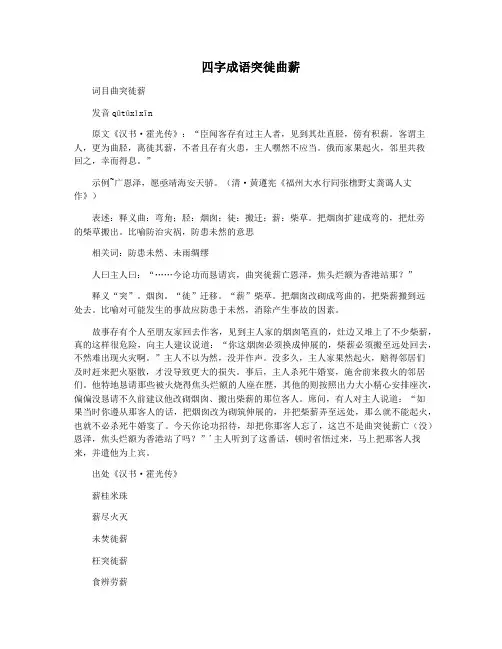 四字成语突徙曲薪