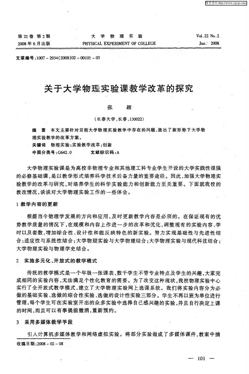 关于大学物理实验课教学改革的探究