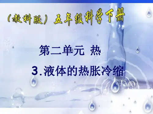 《液体的热胀冷缩》粤教版科学PPT下载2