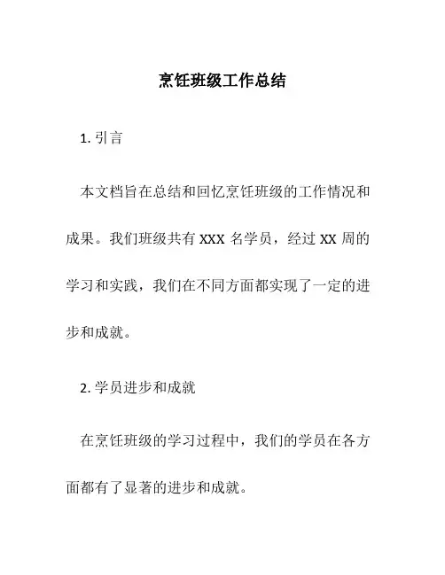 烹饪班级工作总结