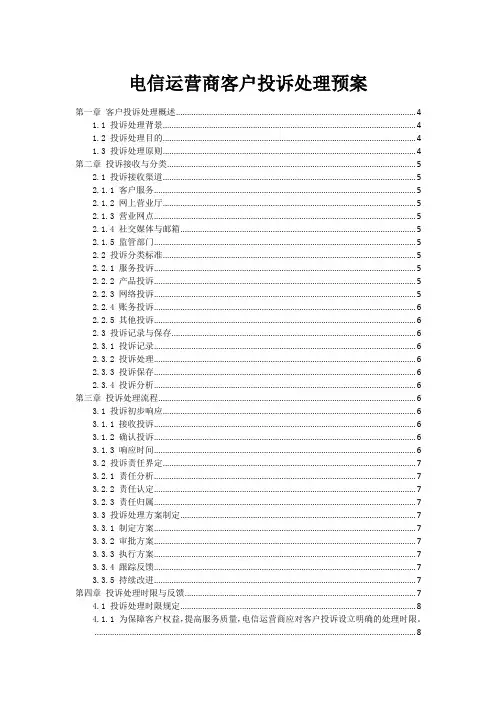 电信运营商客户投诉处理预案
