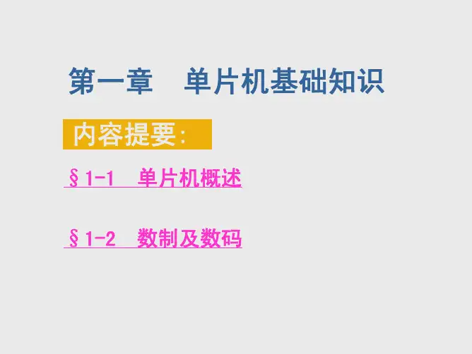 第一章_单片机基础知识