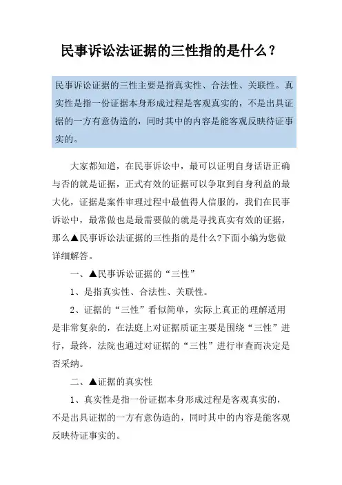 民事诉讼法证据的三性指的是什么？