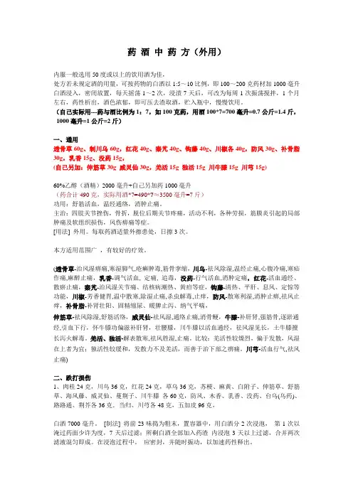 (完整版)外用药酒中药方