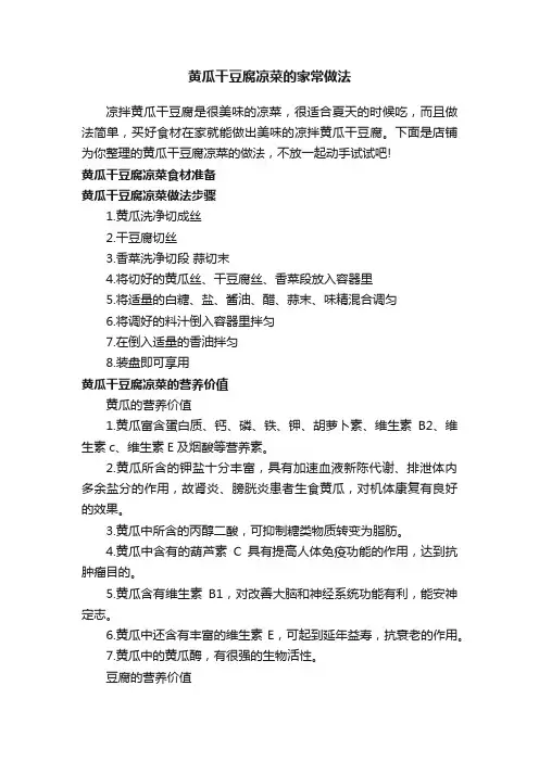 黄瓜干豆腐凉菜的家常做法