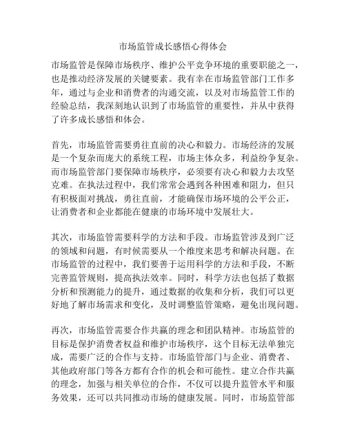 市场监管成长感悟心得体会
