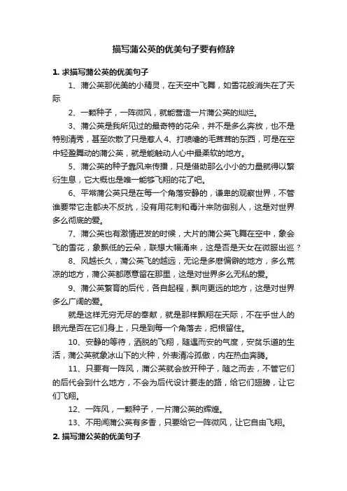 描写蒲公英的优美句子要有修辞