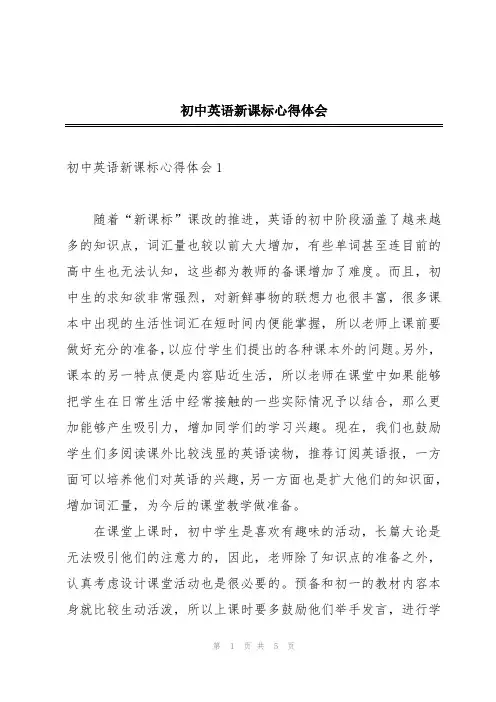 初中英语新课标心得体会