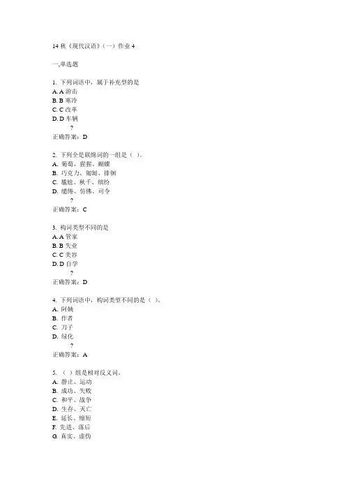 奥鹏北语14秋《现代汉语》(一)作业4满分答案