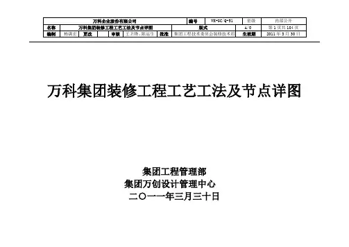 万科集团装修工程工艺工法及节点详图剖析