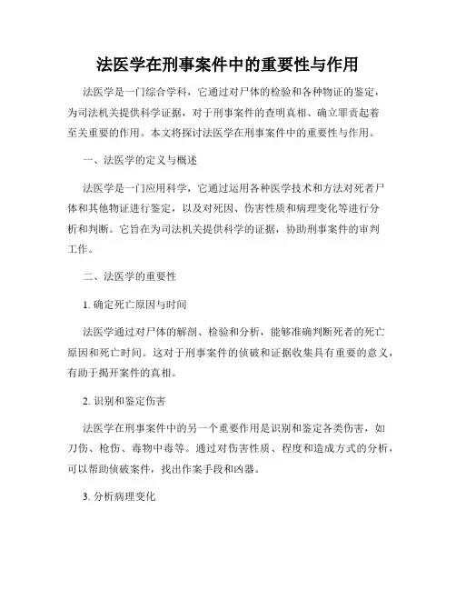 法医学在刑事案件中的重要性与作用