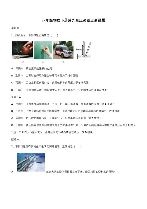八年级物理下册第九章压强重点易错题(带答案)