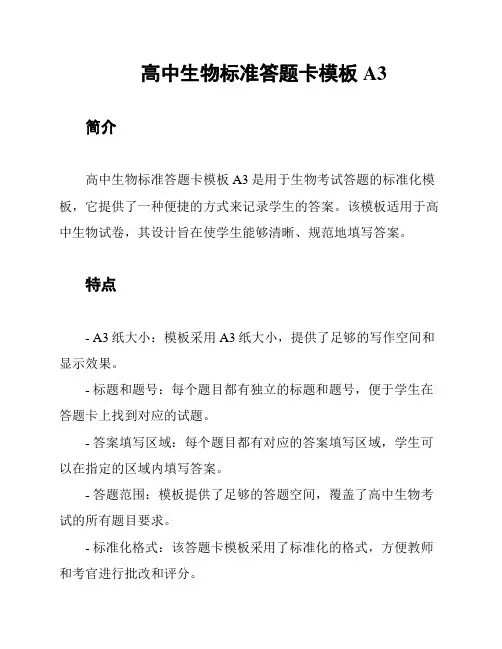 高中生物标准答题卡模板A3