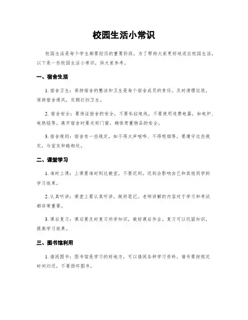 校园生活小常识