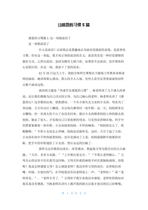 []感恩的习惯5篇