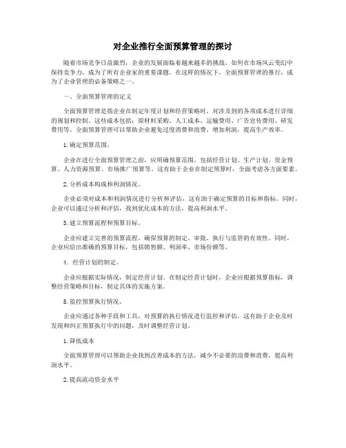 对企业推行全面预算管理的探讨