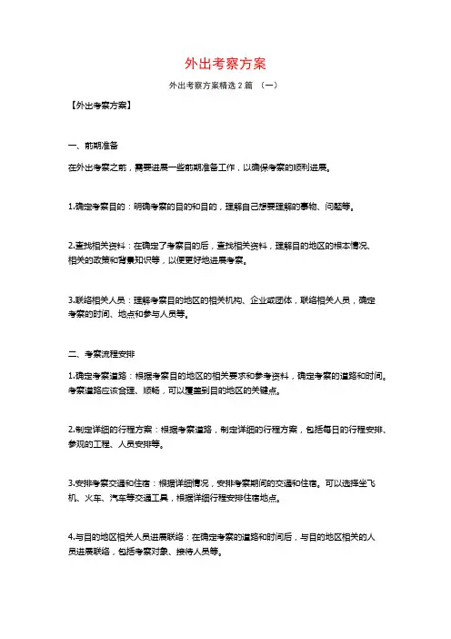 外出考察方案2篇