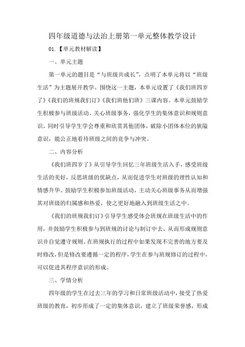 四年级道德与法治上册第一单元整体教学设计