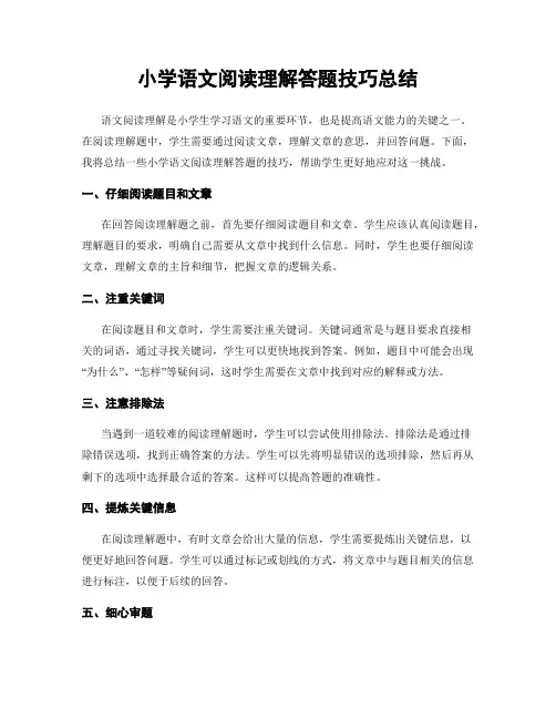 小学语文阅读理解答题技巧总结