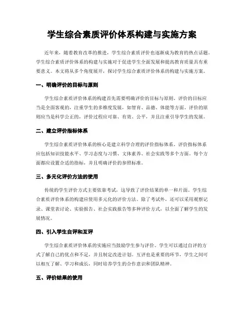 学生综合素质评价体系构建与实施方案