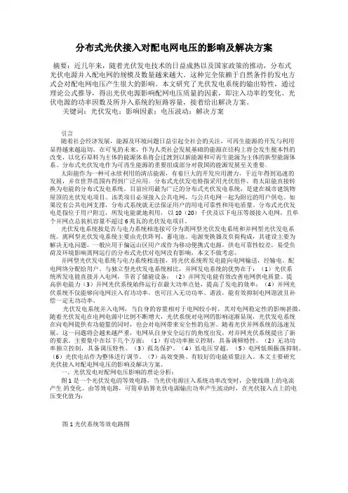 分布式光伏接入对配电网电压的影响及解决方案