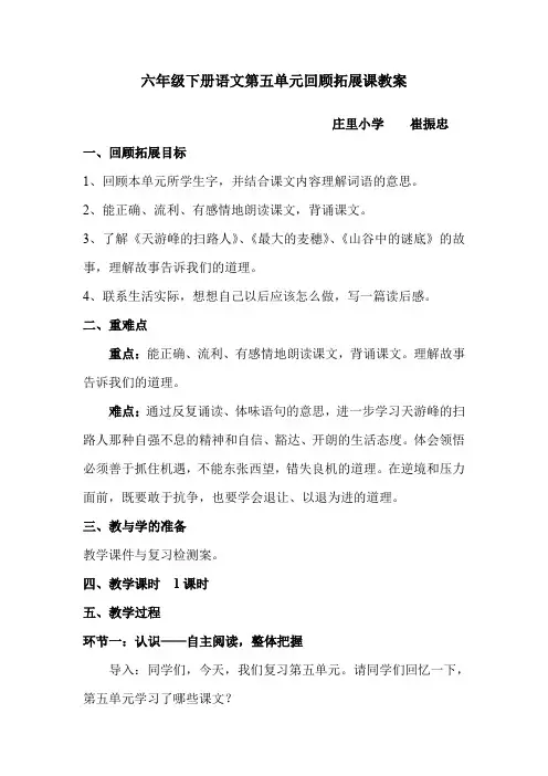 六年级下册语文第五单元回顾拓展课教案