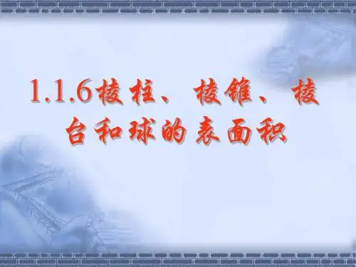 棱柱、棱锥、棱台和球的表面积 PPT课件 人教课标版