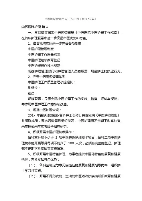 中医医院护理个人工作计划（精选16篇）