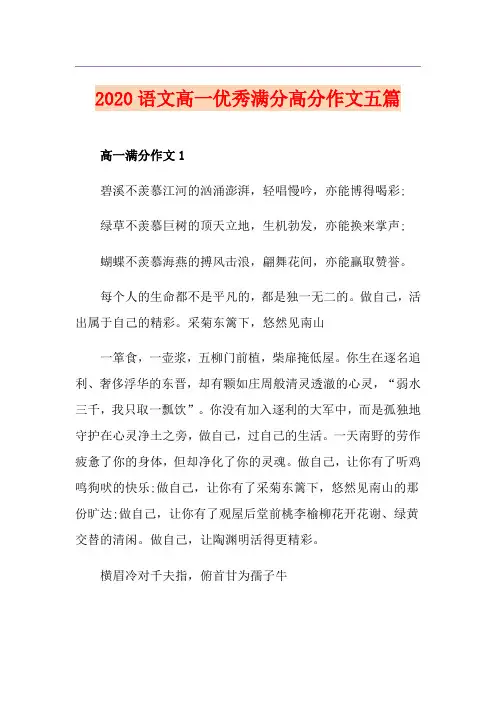 语文高一优秀满分高分作文五篇