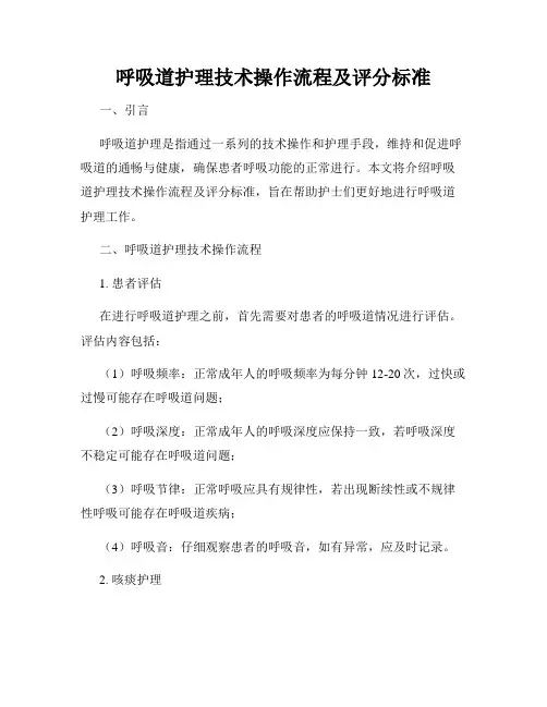 呼吸道护理技术操作流程及评分标准