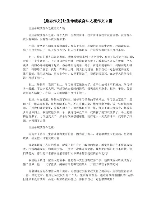 [励志作文]让生命绽放奋斗之花作文2篇