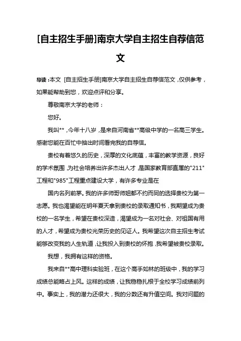 [自主招生手册]南京大学自主招生自荐信范文