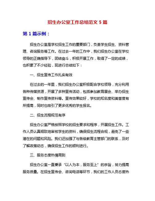招生办公室工作总结范文5篇