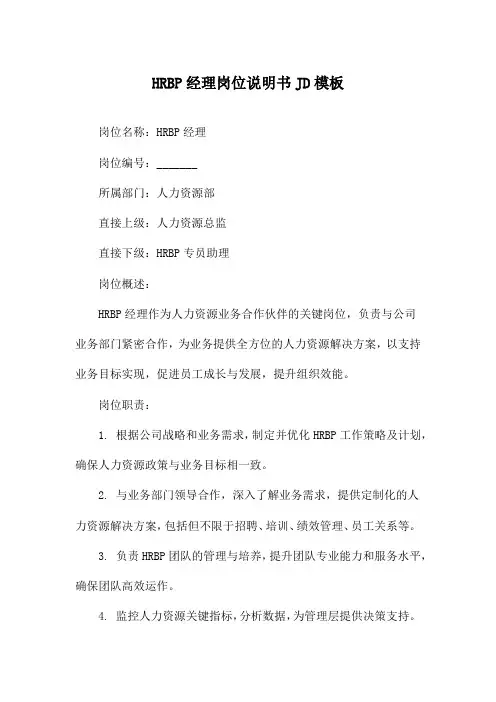 HRBP经理岗位说明书JD模板