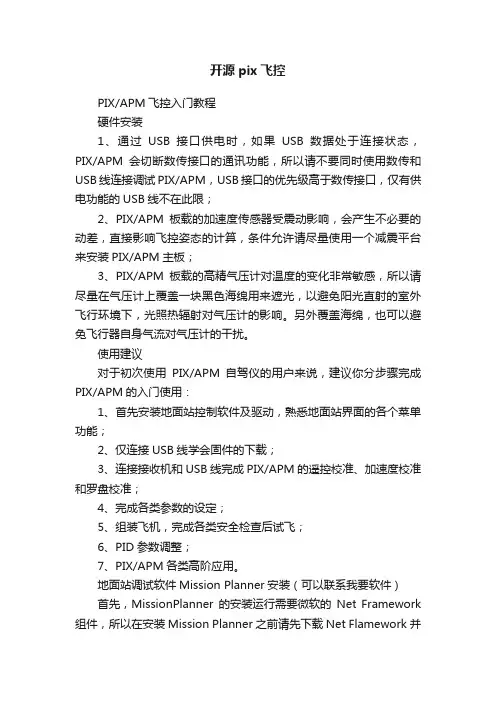 开源pix飞控