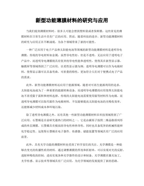 新型功能薄膜材料的研究与应用