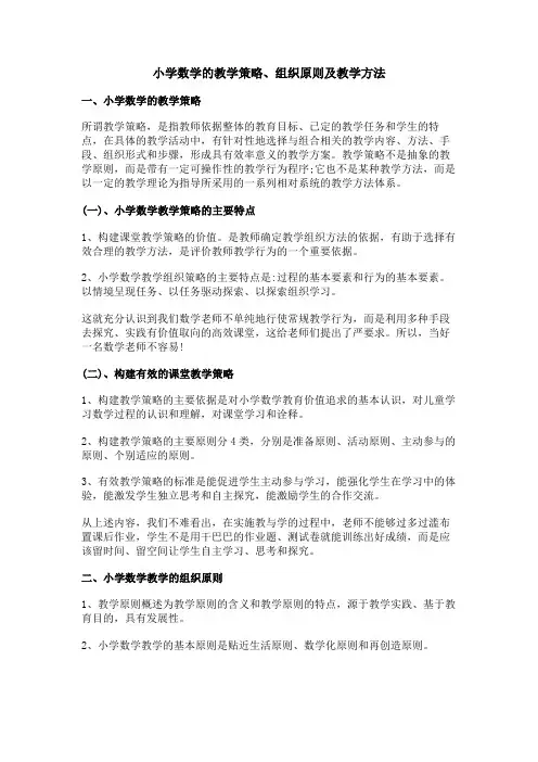 小学数学的教学策略、组织原则及教学方法