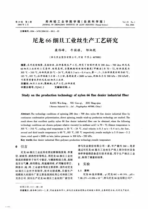 尼龙66细旦工业丝生产工艺研究