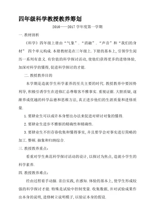 教科版四年级上册科学教学计划