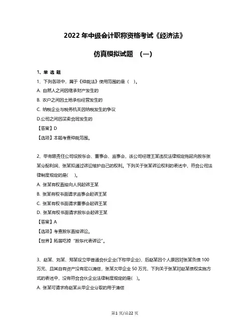 2022年中级会计职称资格考试《经济法》仿真模拟试题 (一)含答案