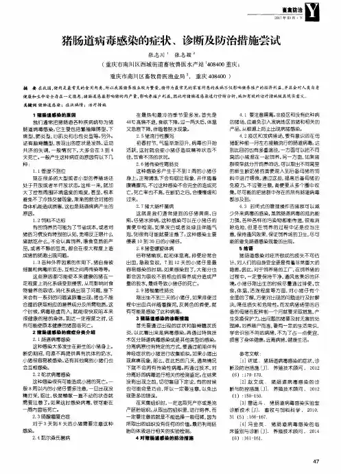 猪肠道病毒感染的症状、诊断及防治措施尝试