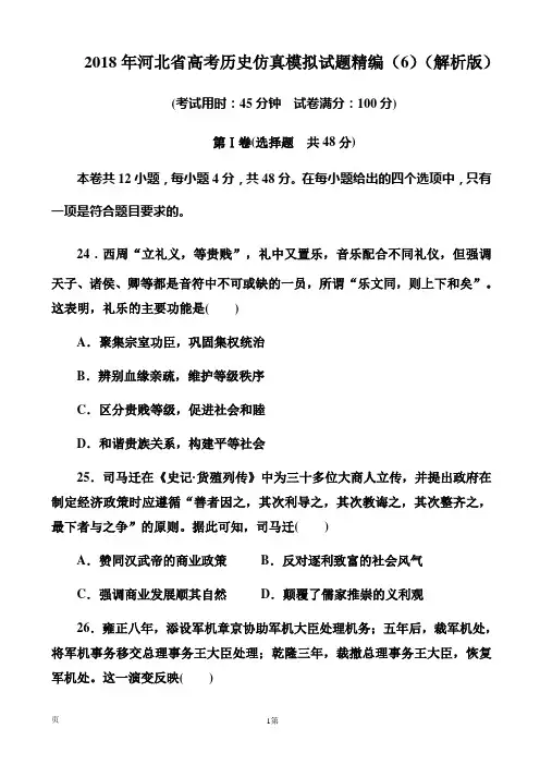 2018年河北省高考历史仿真模拟试题精编(6)(解析版)