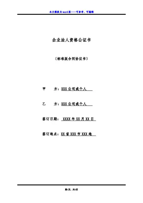企业法人资格公证书(标准版)