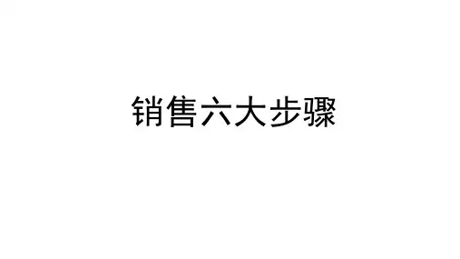 导购销售的六大步骤