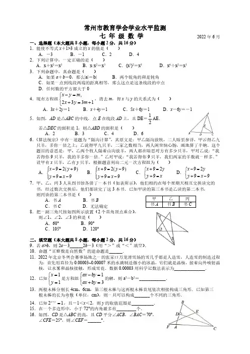2021-2022学年江苏省常州市教育学会七年级下学期期末学业水平监测数学试卷
